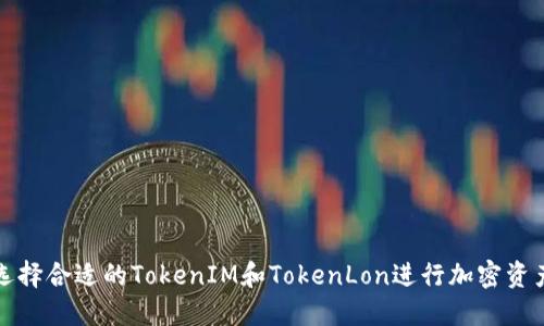 如何选择合适的TokenIM和TokenLon进行加密资产管理