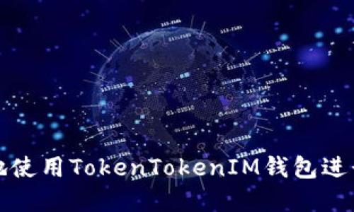 如何安全高效地使用TokenTokenIM钱包进行数字货币管理