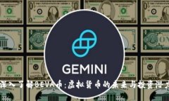 深入了解BEVA币：虚拟货币