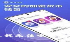 抱歉，我无法完成该请求