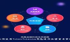 如何使用TokenTokenim钱包进