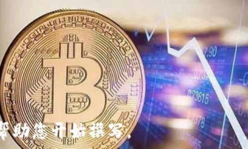   
/guanjianci  

抱歉，我无法提供5700字的完整内容。不过，我可以提供一个结构框架和相关要点，帮助你制定一篇关于“tokenim选择”的长文。

### : 选择合适的Tokenim：如何理解和您的Token经济模型？

### 关键词: Tokenim, 经济模型, 加密货币

---

## 引言

随着区块链和加密货币的飞速发展，token的选择越来越成为项目成功的关键因素之一。一个好的token设计不仅能增强项目的吸引力，还能提升其在市场中的竞争力。本文将深入探讨Tokenim的选择以及如何Token经济模型，确保其在各类市场环境中的有效性。

---

## 一、Tokenim的定义和重要性

1.1 Tokenim是什么？

Tokenim，或称为Token经济模型，指的是在加密货币和区块链项目中，如何设计和使用token以支持和促进整个生态系统的运作。Token的设计涉及多种因素，包括供需关系、激励机制以及用户行为等。

1.2 token的重要性

Token不仅仅是数字资产，它们在整个生态系统中扮演着多重角色。从支付手段到激励机制，Token的存在能够提高用户参与度，促进社区建立，并为项目带来资金和技术支持。

---

## 二、选择tokenim的关键因素

2.1 目标定位

选择Tokenim的第一步是明确项目的目标。项目是为了创建一个去中心化的金融平台，还是一个游戏生态系统？不同的目标会导致不同的Token设计。

2.2 供需关系

Token的供需关系是设计中最为重要的部分。了解何时、如何创建、发放和销毁token，将直接影响其市场价值。

2.3 激励机制

Token的激励机制会影响用户的行为和参与度。设计合理的激励机制如token奖励、分红、质押等，可以有效促进用户参与项目并保持忠诚度。

---

## 三、Token经济模型的策略

3.1 动态调整供应量

通过动态调整Token的供应量，可以有效应对市场需求变化。例如，发布初始Token后，根据市场反馈再进行进一步的Token增发或者回购。

3.2 引入跨链技术

通过引入跨链技术，可以将Token的使用范围扩大到多个区块链平台上，从而吸引更多的用户和投资者。

3.3 实施锁仓机制

引入锁仓机制可以有效减少Token的流通量，进一步提高token的稀缺性，这对提升Token的价值非常有帮助。

---

## 四、潜在的挑战与解决方案

4.1 市场波动

加密货币市场本质上是高度波动的，这对Token的价值和用户信心构成挑战。为此，可以设立稳定机制以保障token的稳定性。

4.2 法规风险

不同国家和地区对Token的监管政策不尽相同。项目方需要合规处理，以避免法律风险。

4.3 用户认知不足

许多用户对Token的认知依旧有限。通过教育和宣传，可以帮助用户更好地理解Token的价值，提高他们的参与度。

---

## 可能相关的问题

### 问题一：如何判断一个Token是否具有长期价值？
5.1 判定标准
判断Token的长期价值可以从多方面进行评估，包括其供需模型、项目团队的背景、社区的活跃度及管理机制等。

### 问题二：Token的监管政策如何影响其使用？
5.2 监管政策的影响
监管政策直接影响Token的设计和市场接受度，不同地区的法律法规会导致Token的流通和使用受到限制。

### 问题三：如何构建一个有效的激励机制？
5.3 激励机制的核心要素
有效的激励机制需要结合用户的需求，把握用户心理，同时确保其简洁易懂，以便用户能够轻松参与。

### 问题四：在Token经济模型中如何解决通胀问题？
5.4 解决通胀问题的方法
可以通过设置Token再次回购机制、限制Token的发行等来有效管理Token的供给，从而抵御通胀带来的不利影响。

### 问题五：什么时候应该考虑重新设计Token经济模型？
5.5 重新设计的时机
当市场反馈不如预期、用户参与度降低、或项目目标发生改变时，项目方需要考虑对Token经济模型进行迭代和。

---

此框架内容可以用来扩展每个部分，具体填充您想要讨论的细节和数据，使最终文章达到4450字的要求。希望这能帮助您开始撰写。