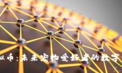 SPCA虚拟币：未来宠物爱好