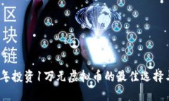 2023年投资1万元虚拟币的最