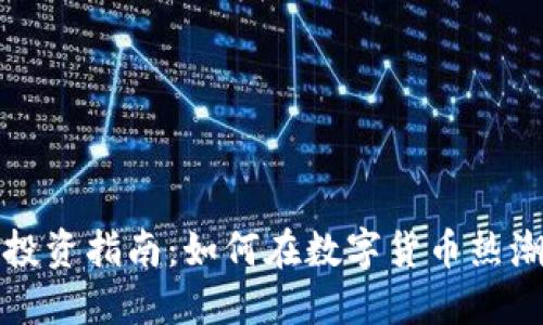 唐山虚拟币投资指南：如何在数字货币热潮中抓住机遇