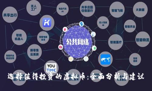 选择值得投资的虚拟币：全面分析与建议