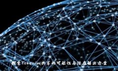 探索Tokenim共享的可能性与