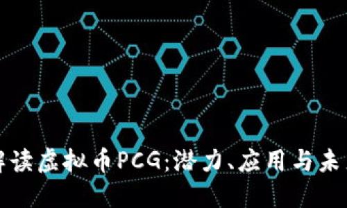 深入解读虚拟币PCG：潜力、应用与未来趋势