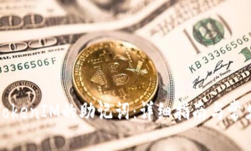 如何更改TokenIM的助记词：详细指南与常见问题解答