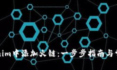 如何在Tokenim中添加火链：