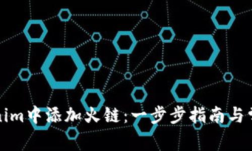如何在Tokenim中添加火链：一步步指南与常见问题解答