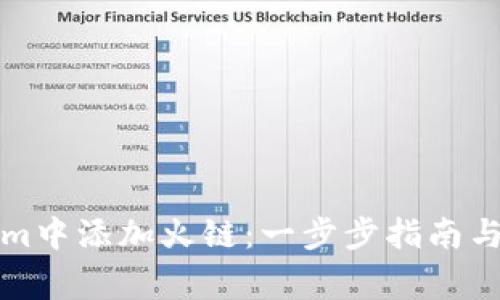 如何在Tokenim中添加火链：一步步指南与常见问题解答