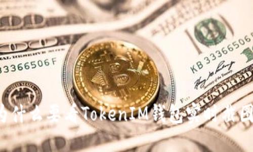 为什么要看TokenIM钱包实时截图？