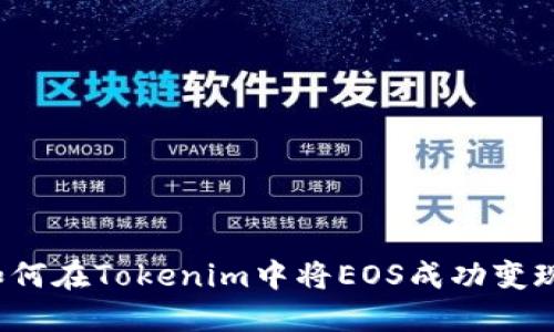 如何在Tokenim中将EOS成功变现？