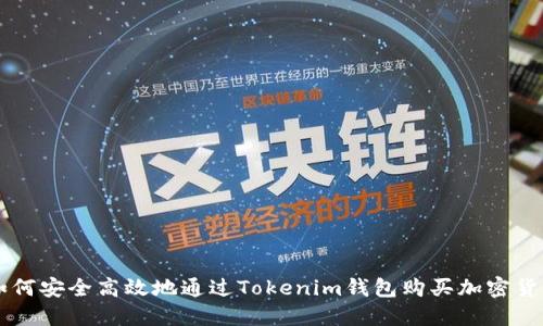 如何安全高效地通过Tokenim钱包购买加密货币