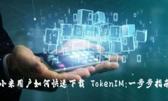 小米用户如何快速下载 