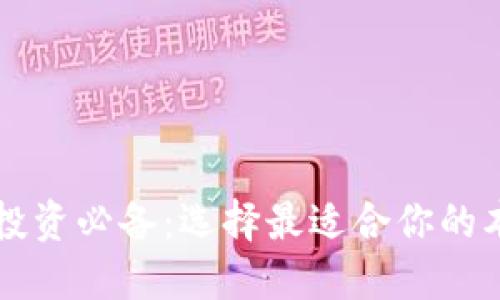 虚拟币投资必备：选择最适合你的本地钱包