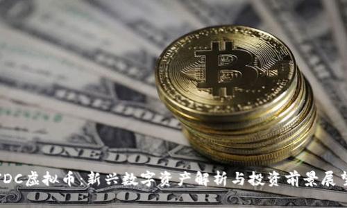 JDC虚拟币：新兴数字资产解析与投资前景展望