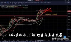 FNS虚拟币：了解、投资与