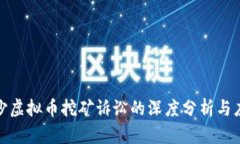 湖南长沙虚拟币挖矿诉讼