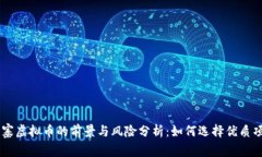 山寨虚拟币的前景与风险