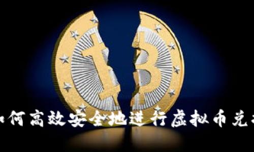 如何高效安全地进行虚拟币兑换
