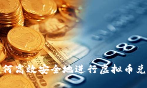 如何高效安全地进行虚拟币兑换