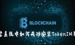 鸿蒙系统中如何成功安装