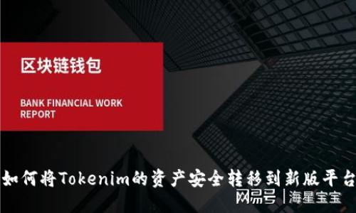 如何将Tokenim的资产安全转移到新版平台