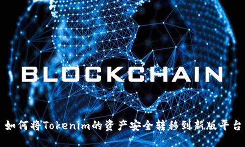 如何将Tokenim的资产安全转移到新版平台