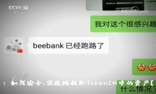 : 如何安全、便捷地提取TokenIM中的资产？