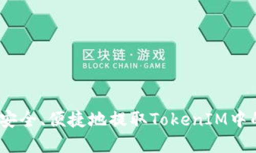 : 如何安全、便捷地提取TokenIM中的资产？