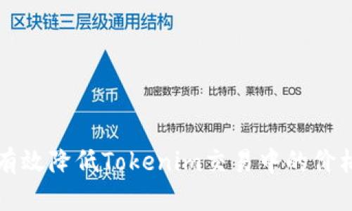 如何有效降低Tokenim交易中的价格滑点