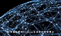 如何有效降低Tokenim交易中