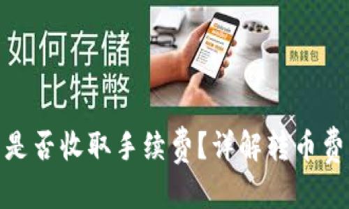和关键词

TokenIm转币是否收取手续费？详解转币费用及相关问题