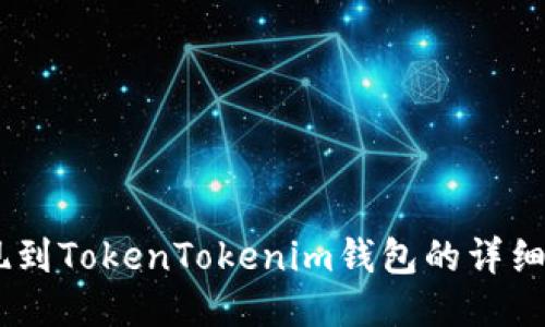 SHIB提现到TokenTokenim钱包的详细步骤指南