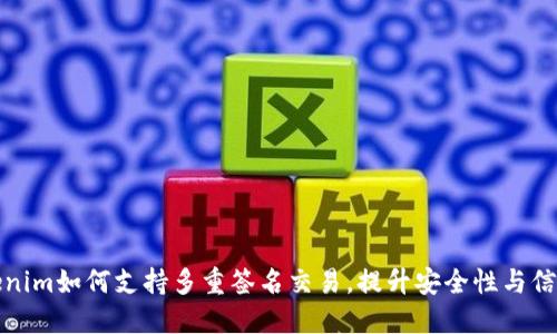 Tokenim如何支持多重签名交易，提升安全性与信任度