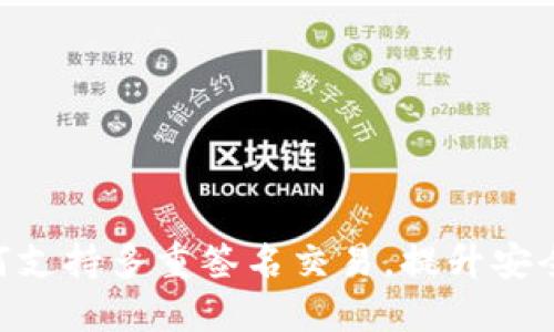 Tokenim如何支持多重签名交易，提升安全性与信任度