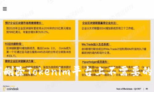 如何删除Tokenim平台上不需要的币种