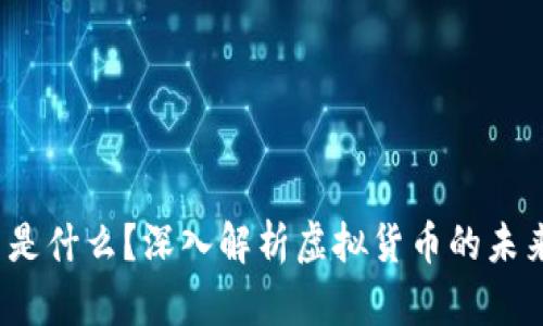 Libra币是什么？深入解析虚拟货币的未来与挑战