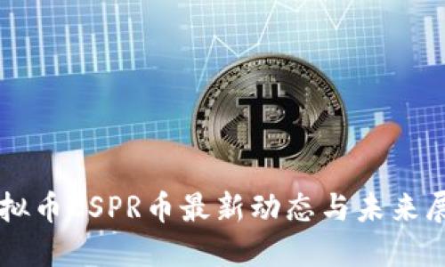 虚拟币CSPR币最新动态与未来展望