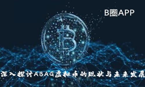 深入探讨ABAG虚拟币的现状与未来发展