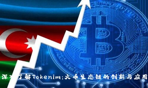 深入了解Tokenim：火币生态链的创新与应用