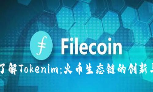 深入了解Tokenim:火币生态链的创新与应用