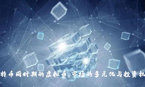 比特币同时期的虚拟币：市场的多元化与投资机会