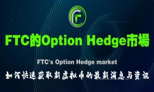 如何快速获取新虚拟币的最新消息与资讯