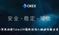 如何成功将TokenIM转账到他