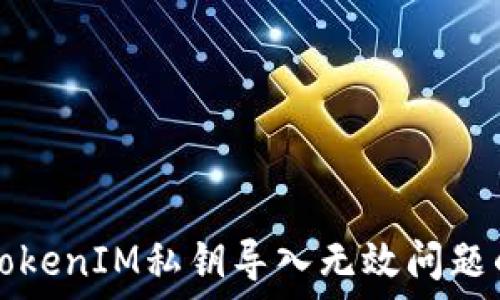  
解决TokenIM私钥导入无效问题的指南