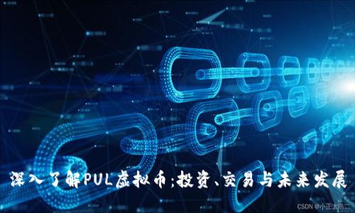 深入了解PUL虚拟币：投资、交易与未来发展