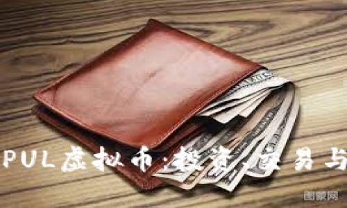 深入了解PUL虚拟币：投资、交易与未来发展